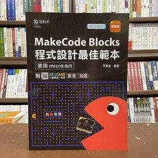 全新 台科大出版 工業用書【MakeCode Blocks程式設計最佳範本(李春雄)】(2022年3月)