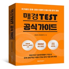 매경테스트 공식 가이드북 국가공인 경제 경영 이해력 인증시험 합격 대비, 매일경제신문사, 매일경제 경제경영연구소