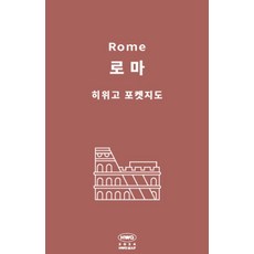 히위고 포켓지도 로마, 여기트래블(저), 여기트래블, 편집부 저