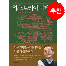 히스토리아 비테이 + 쁘띠수첩 증정, 지식서재, 최재천