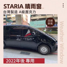 小噗噗 現代 STARIA 晴雨窗 2022年後適用, 1個