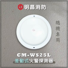 CM 中美防火 火災警報器 CM-WS25L 差動式火警探測器 消防署認證, 1個, CM-WS25L(含稅公司開立發票)