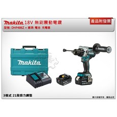 牧田 18V 無刷震動電鑽 DHP486Z DHP486 單主機 (可超取), 1個, 單主機  (可超取)