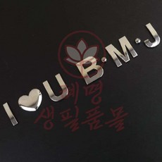 혜명생필품몰 입체 은색 이니셜 문자 입간판 휴게실표지판 마스터룸 노트북네임스티커 문자간판용, 4(숫자)