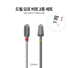 [상시 프로모션] 다이아미 [드릴 오프 비트] 이콤+슬리키 2종세트, 1개