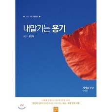 내맡기는 용기:사순.부활 새로 봄, 생활성서사