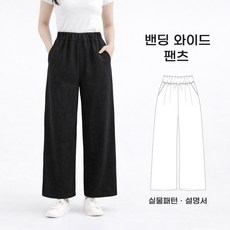 재봉패턴 여성복 의류패턴 SB-PT01밴딩와이드팬츠 옷도안 바지만들기패턴 패턴시트 설명서포함, 시접미포함, 1개