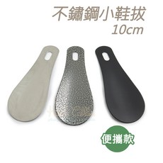 Haku's Cobbler 不銹鋼鞋拔 10cm 穿鞋器, 黑色, 1個