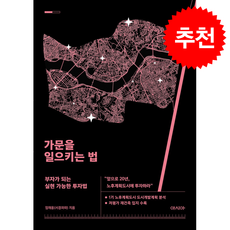 가문을 일으키는 법 + 쁘띠수첩 증정, 아시아, 엄재웅(서경파파)