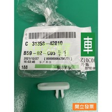 豐田 日野 HINO 300 3.5T 五期車 離合器踏板固定器 鳥嘴扣 31358-42010