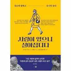 웅진북센 사랑이 있으니 살아집디다 - 강순희 말하고 유시민 듣다, 은빛, 없음