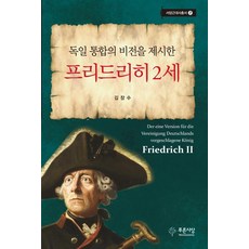 提出德國統一願景的腓特烈二世, 藍色思想, 金長洙