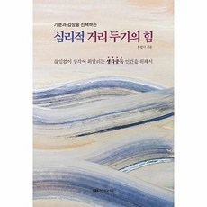 심리적 거리 두기의 힘 : 기분과 감정을 선택하는, 이지퍼블리싱, 유한나