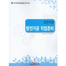 방전가공 방전가공 작업준비, 진한엠앤비, 고용노동부,한국산업인력공단 공저
