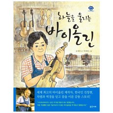하늘을 울리는 바이올린(아이스토리빌 27), 상세 설명 참조
