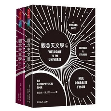天下文化 觀念天文學（上、下冊）