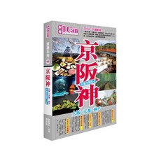采舍出版 《京阪神 玩盡全關西！》2024-25激新版 旅行指南