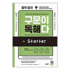 중학 영어 구문이 독해다 Starter (예비중) / 키출판사