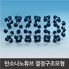 탄소 나노 튜브 결정 구조모형 조립 세트 화학 실험실 만들기 도구 교구 원자 학교 3D