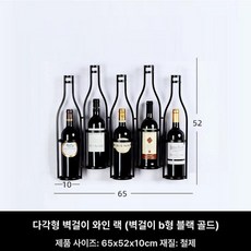 럭셔리 엔틱 철제 와인병걸이 벽걸이형 와인랙 인테리어 선반 코퍼, 1개, 벽걸이형 와인랙 블랙