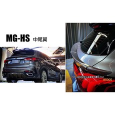 傑暘國際 MG HS AWK TYPE-A版 中尾翼 尾翼 含烤漆, 1個