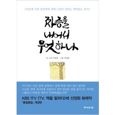 짜증을 내어서 무엇하나:일상에 지친 당신에게 괴짜 스님이 전하는 재미있는 휴식, 하나의책, 신천희 저