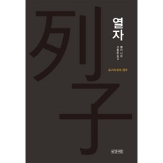 INGANSARANG 列子：道家思想的精髓, 列子