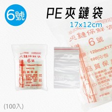 台灣製 PE-6號 夾鏈袋 12x17cm 100入 食品級夾鏈袋 透明夾鏈袋 藥袋 醬料袋 飾品夾鏈袋, 1個, PE-6號-包