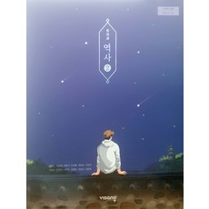 중학교 역사 2 비상교육 이병인 교과서, 역사영역