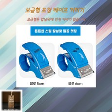 바이트랜드 포장 테이프 커터기 보급형 고급형, 1개, 블루(보급형)50mm