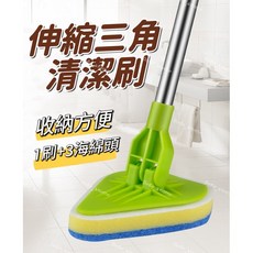 伸縮三角清潔刷, 1個, 一組 (桿子+刷子+海綿頭*3)
