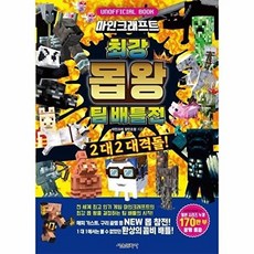 웅진북센 마인크래프트 최강 몹 왕 팀 배틀전 - 2 대 대격돌! (양장), 서울문화사, 마인크래 장인조합, 없음
