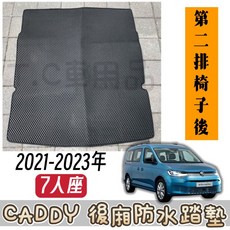 CADDY 五代 7人座 後廂墊 一片式 EVA蜂巢式 地墊 防水 耐磨, 黑底 / 黑邊,四代 Caddy 七人