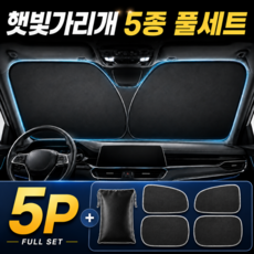 웨이프리 차량용 햇빛가리개 앞유리 전좌석 올인원 자외선 차단, 1세트, 블랙 1세트, 블랙