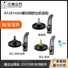 鑫隆五金 3D打印機配件 A1/A1mini硬化鋼DLC塗層拓竹子擠出機齒輪 耐磨耐高溫, 1個, A1擠出齒輪套件 鍍鎳款