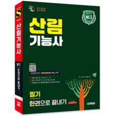 산림기능사 필기 교재 책 과년도 기출문제 복원해설 한권으로끝내기 김민철 2026, 시대고시기획