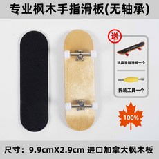 전문 손가락 스케이트 보드 손가락 끝 미니 장난감 플립 팀 엄지 작은 스케이트 보드 + 베어링 휠이있는 작은 단풍 나무, [06] 전문 핑거 스케이트보드 흰색 바퀴 베어링 없음, 1개