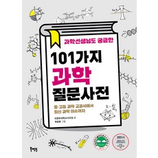Book Mentor Books 連科學老師都好奇的101個科學問題辭典：從國高中科學教科書到最新科學議題, 議政府科學教師協會 文/郭允煥 圖