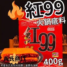【黃氏商行】紅99 重慶火鍋 麻辣火鍋 牛油火鍋 四川火鍋, 1個