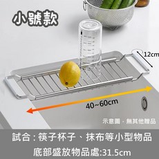 水槽瀝水架 伸縮 碗盤瀝水架 40~60cm, 1個, 不鏽鋼伸縮瀝水架小