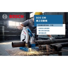 博世 GCO 230 鐵工切斷機 金屬切割機 圓鋸機 原廠保固, 1個, 加購14” 鑽石金屬切片
