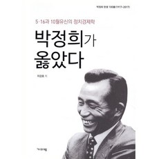 박정희가 옳았다, 기파랑, 이강호
