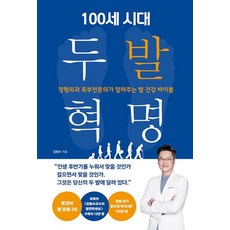 100세 시대 두 발 혁명 - 정형외과 족부전문의가 알려주는 발 건강 바이블