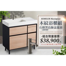 KOHLER Maxispace 90公分 木紋浴櫃系列 搭配 grohe 石磨黑色龍頭, 詳見包裝