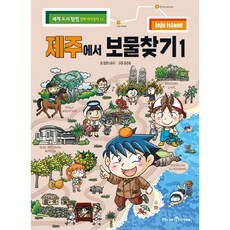 제주에서 보물찾기 1[미래엔아이세움][팝콘스토리 글], 미래엔아이세움, 9791164130658