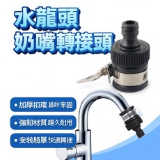 水龍頭轉接頭奶嘴轉接頭 寶寶飲水轉換神器 安全無毒材質 輕鬆適應不同飲水方式, 1個