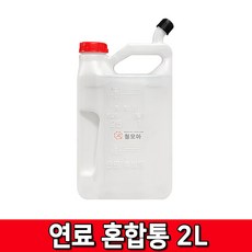 철모아 예초기 오일 배합통 혼합통 2리터 2L 기름 엔진오일 기름통 부품 통, 1개