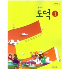 중학교 도덕 1 비상교육 박병기 교과서