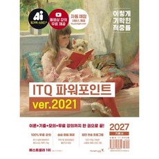 이기적 ITQ 파워포인트 ver.2021 (2027) / 영진정보연구소 / 영진닷컴 (컴퓨터 IT 베스트셀러)