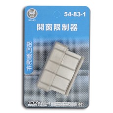LI-JI 開窗限制器 54-83-1 鋁門窗配件
